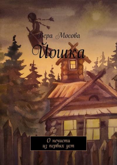 Книга Йошка. О нечисти из первых уст (Вера Мосова)